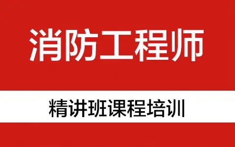 无锡报考一个消防工程师证需要费用多少钱