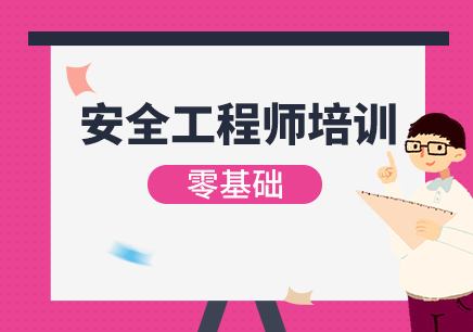 黄石精选的安全工程师培训班今日名单出炉