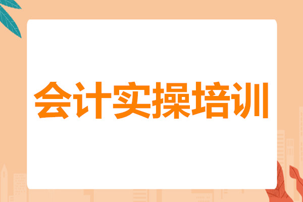 武汉靠谱的财务做账培训班今日名单出炉