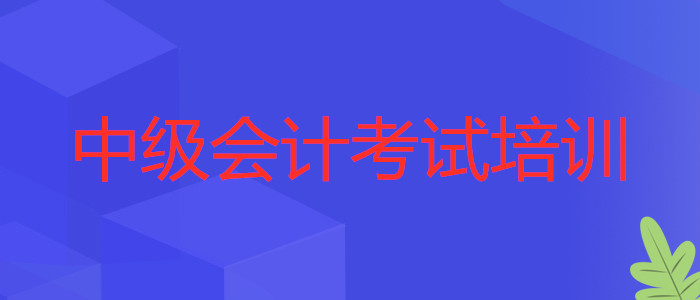 潜江会计培训学校报名学费今日名单出炉