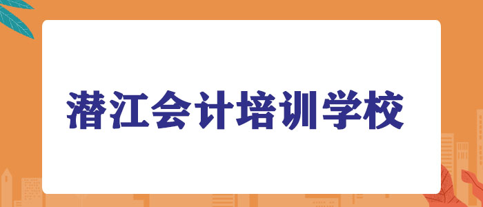 潜江2022年排前列的会计培训机构人气榜单