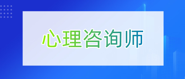 重庆推荐一家比较靠谱的心理咨询师培训机构