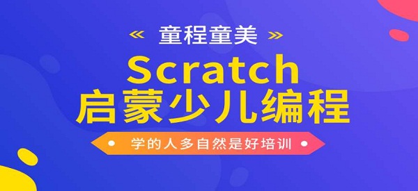 洛阳少儿学scratch趣味编程选哪个学校