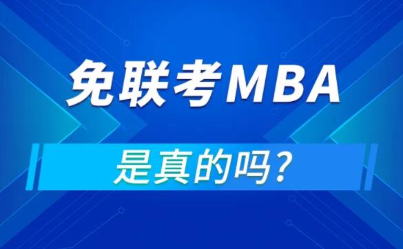 呼市新城区2022免联考MBA培训机构今日名单汇总