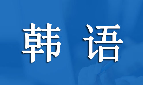 2022年杭州欧风韩语课程暑假班报名咨询