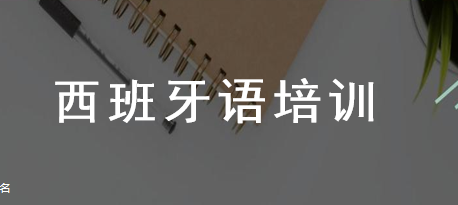 北京有几家比较靠谱的西班牙语培训班