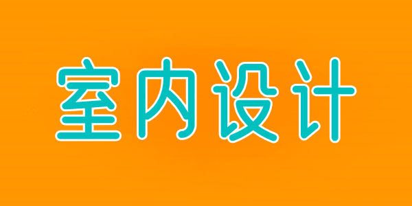 目前重庆地区找一家室内设计师培训学校到哪里