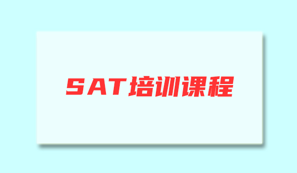 哈尔滨超级有名的SAT培训学校名单出炉