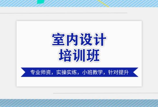 镇江哪家室内设计培训班教学好