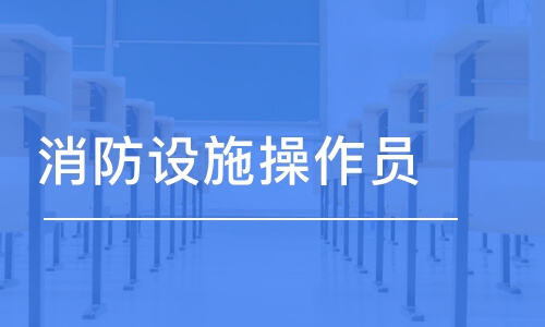 郴州2022年消防设施操作员课程报名中心