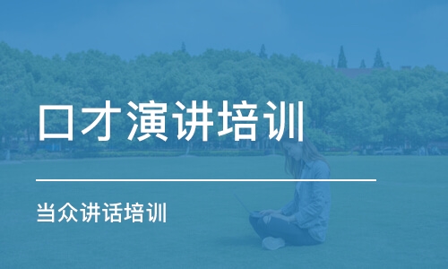 泉州市2022演讲口才培训班人气榜首推荐