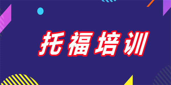 昆明2022线下托福考试培训班名单汇总公布