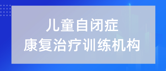 重庆强烈推荐的儿童自闭症训练机构今日名单出炉