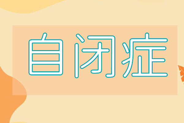 重庆儿童自闭症训练机构今日精选名单汇总