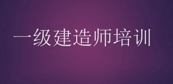 福州实力排在前几的一建辅导培训机构名单出炉