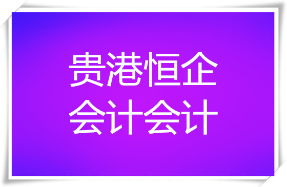 贵港会计培训机构哪家真正比较有实力