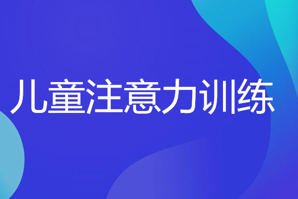 长沙注意力培训班实力榜名单推荐列表