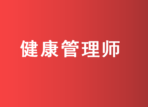 在信阳如何选择一家比较靠谱的健管培训班