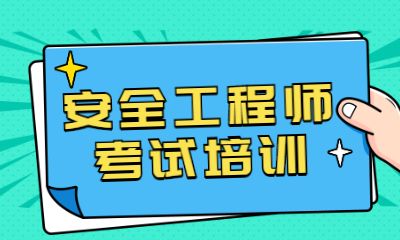 盘点荆门值得选择的安全工程师培训机构推荐