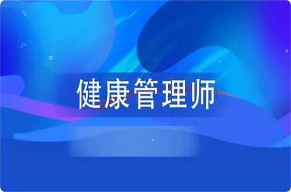 武汉考健康管理师一定要报培训班吗