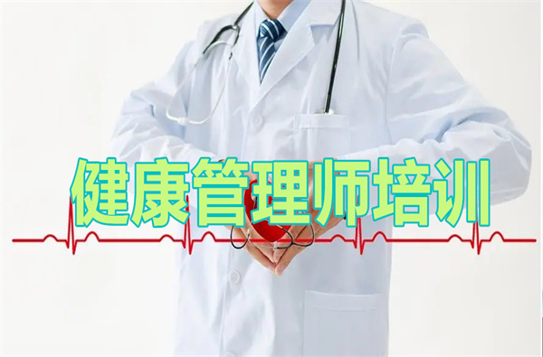 武汉值得去的健康管理师培训班选哪个