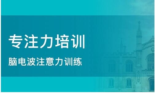 北京提高儿童注意力的训练机构哪家好