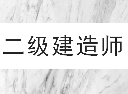 渭南专业的二级建造师培训班有吗