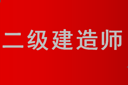 在渭南找一家比较靠谱的二建培训班