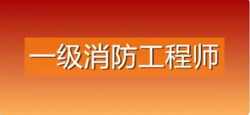 武汉当地专业的消防工程师培训机构推荐