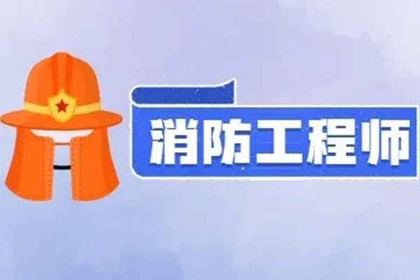 宜宾2022一级消防工程师培训学校报名入口