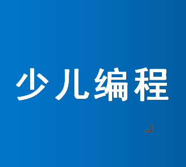 银川5岁孩子学少儿编程去哪家机构合适