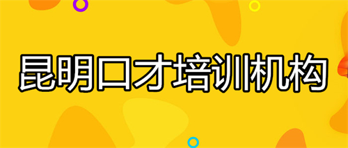 昆明口才培训机构精选几大名单出炉
