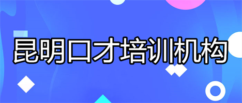 昆明2022专业口才培训班名单汇总公布