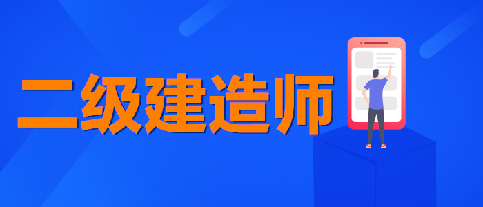 兰州哪个二建培训机构有质量保障