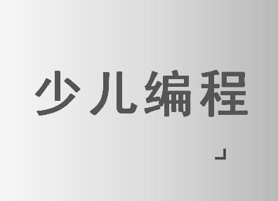 在银川找一家口碑比较好的少儿编程培训班