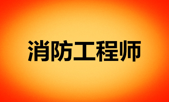 桂林2022年消防工程师培训班哪家实力强 