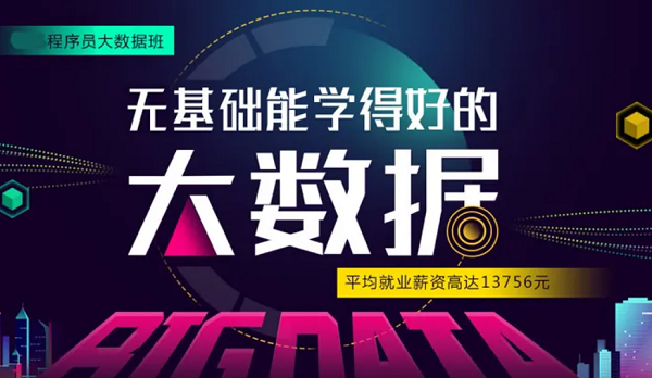 深圳宝安区小有名气的大数据培训学校汇总