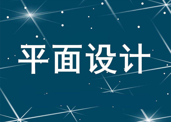 珠海有什么名气大的平面设计培训班哪家比较专业