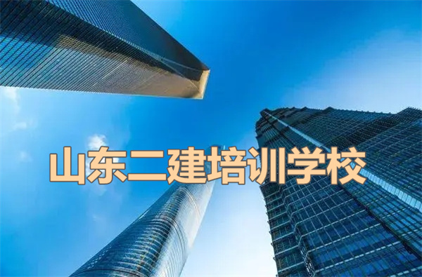 山东省内二级建造师培训学校都有哪些