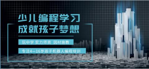 2022在长春孩子学习特长强烈推荐少儿编程