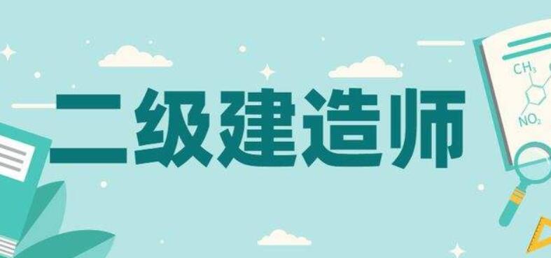 黄冈实力前几的二级建造师培训机构推荐