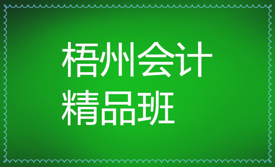 梧州靠谱的会计培训机构地址电话介绍