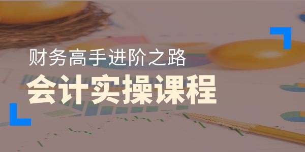 强烈推荐的安康会计培训学校电话