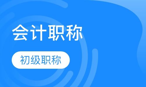 2022年黄冈会计初级培训考证机构哪家专业