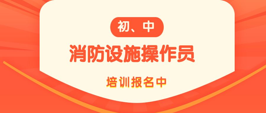 成都比较热门中级消防设施操作员考证机构推荐