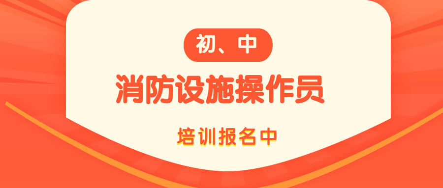 成都强烈推荐的消防设施操作员考证辅导班名单