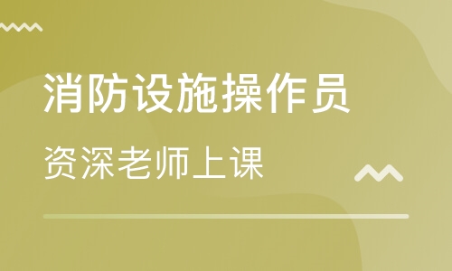 成都中级消防设施操作员考证培训班名单汇总