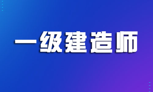 绍兴有哪些比较热门的一建培训班