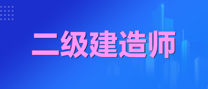 乌鲁木齐师资力量较强的二级建造师培训机构