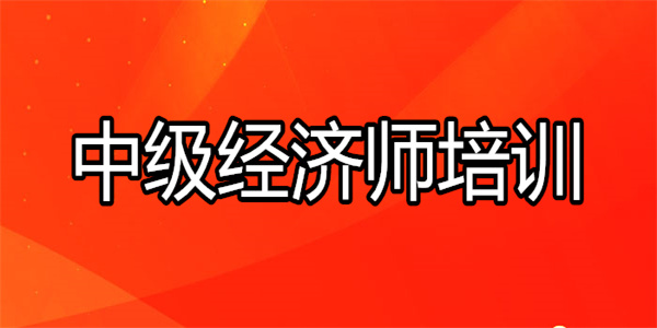 红河中级经济师考证辅导班哪家教学更专业